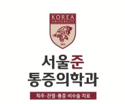 서울준마취통증의학과의원