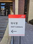 KIST대식당