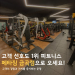 메타짐 금곡점 24시 연중무휴 헬스장