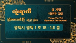 삼계절미얀마식당