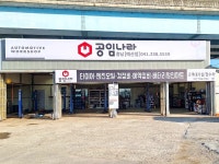 공임나라 충남예산점