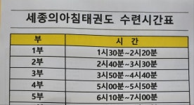 세종의아침태권도 집현관