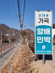 가곡할배민박