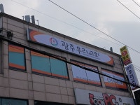 광주우리교회