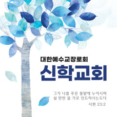 신학교회