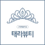 태라뷰티