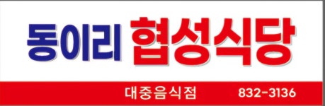 협성식당 본점