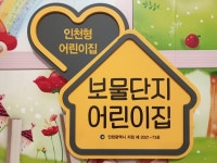 보물단지어린이집