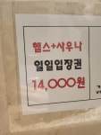 지사광천수사우나이용원 | 지사광천수사우나휘트니스