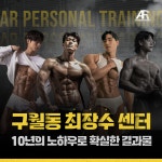 구월동PT AR퍼스널트레이닝