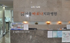 서울바로나치과병원