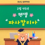 호산나음악학원