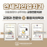 연세라인업치과교정과의원