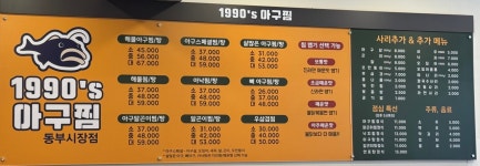 1990아구찜 동부시장점
