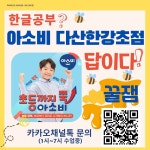 아소비 상상날개과학실험실 다산 한강초교실