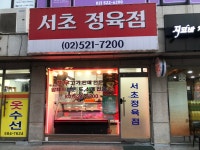 서초정육점