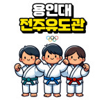 용인대전주유도관