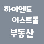 하이엔드이스트폴공인중개사사무소