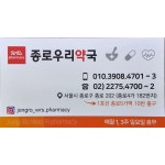 종로우리약국
