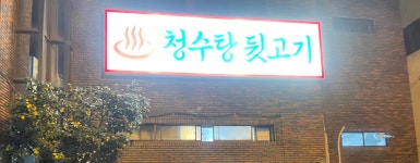 청수탕뒷고기