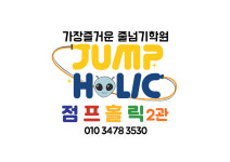 외계인의 점프홀릭 줄넘기 2관 시흥장곡점
