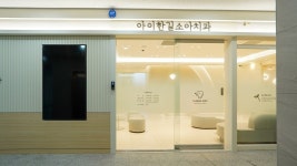 아이한길소아치과의원