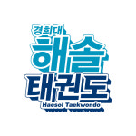 경희대석사해솔태권도장