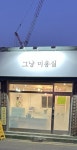 그냥미용실