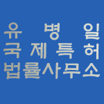 유병일국제특허법률사무소