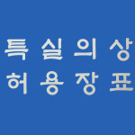 유병일국제특허법률사무소