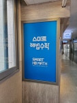 스마트해법수학 신정뉴타운 롯데캐슬점