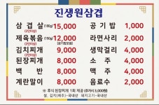 진생원삼겹