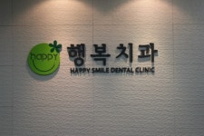 행복치과의원