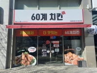60계치킨 대구내당평리점