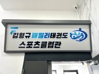 김형규 패밀리 태권도장