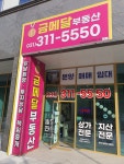 금메달부동산공인중개사사무소