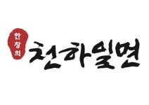 한창희천하일면 인하대점