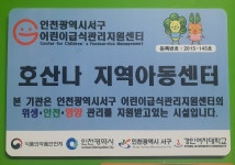 호산나지역아동센터