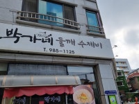 박가네칼국수