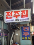 전주집