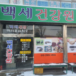 백세건강원