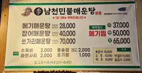 남천민물매운탕