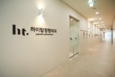 하이탑정형외과의원