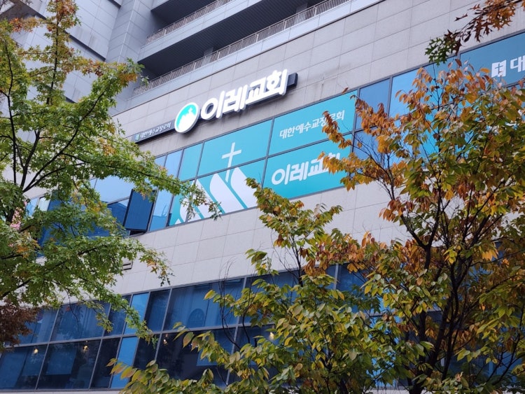 이레교회 사진 1