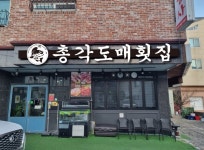 총각도매횟집