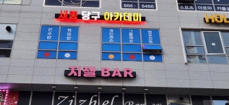 세종당구아카데미