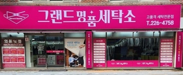 그랜드명품세탁소