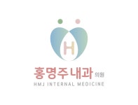 홍명주내과의원