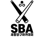 세종당구아카데미