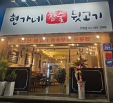 현가네참숯뒷고기신평점